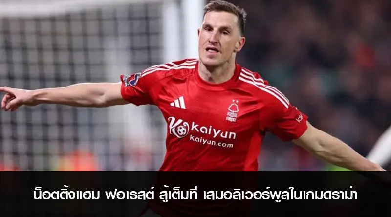 น็อตติ้งแฮม ฟอเรสต์ สู้เต็มที่ เสมอลิเวอร์พูลในเกมดราม่า