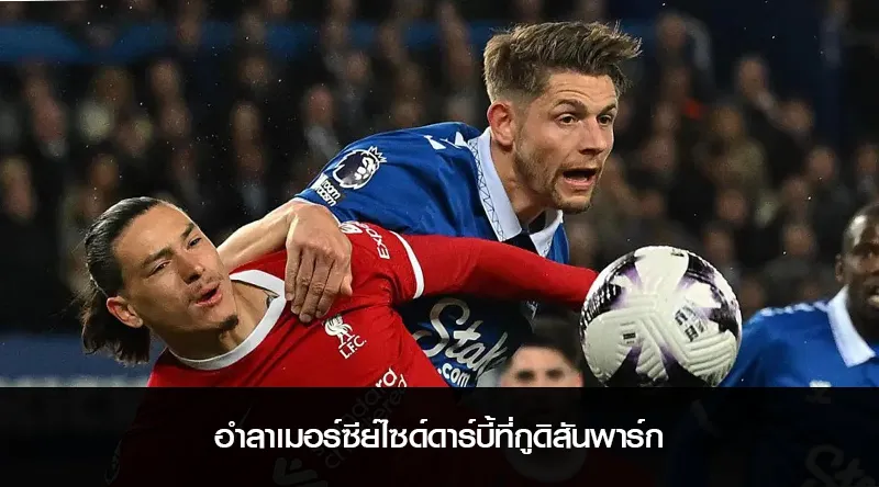 อำลาเมอร์ซีย์ไซด์ดาร์บี้ที่กูดิสันพาร์ก