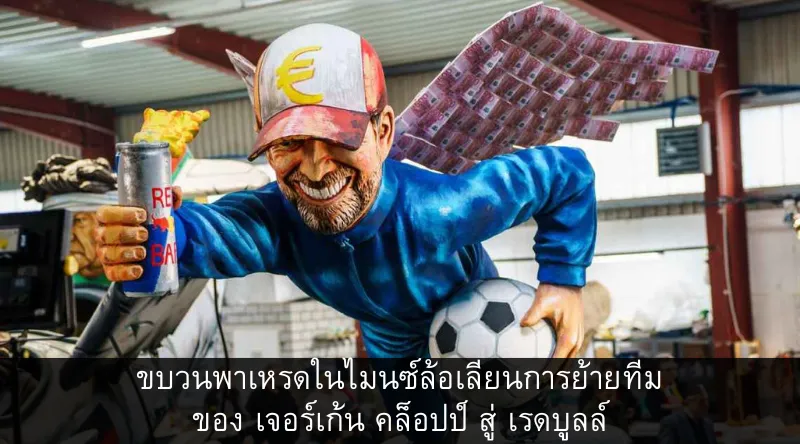 ขบวนพาเหรดในไมนซ์ล้อเลียนการย้ายทีมของ เจอร์เก้น คล็อปป์ สู่ เรดบูลล์
