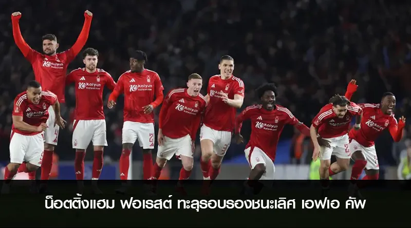 น็อตติ้งแฮม ฟอเรสต์ ทะลุรอบรองชนะเลิศ เอฟเอ คัพ