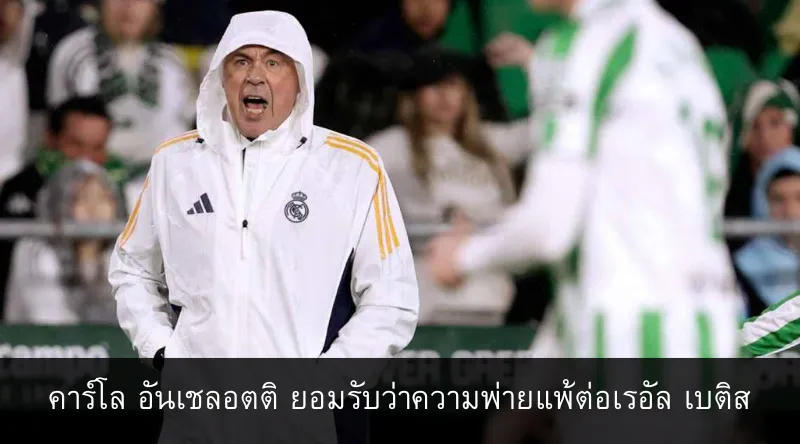 คาร์โล อันเชลอตติ ยอมรับว่าความพ่ายแพ้ต่อเรอัล เบติส