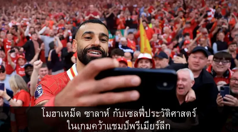 โมฮาเหม็ด ซาลาห์ กับเซลฟี่ประวัติศาสตร์