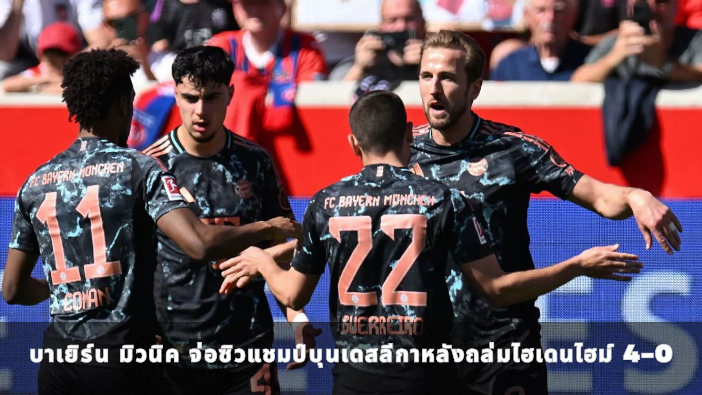 บาเยิร์น มิวนิค จ่อซิวแชมป์บุนเดสลีกาหลังถล่มไฮเดนไฮม์ 4-0