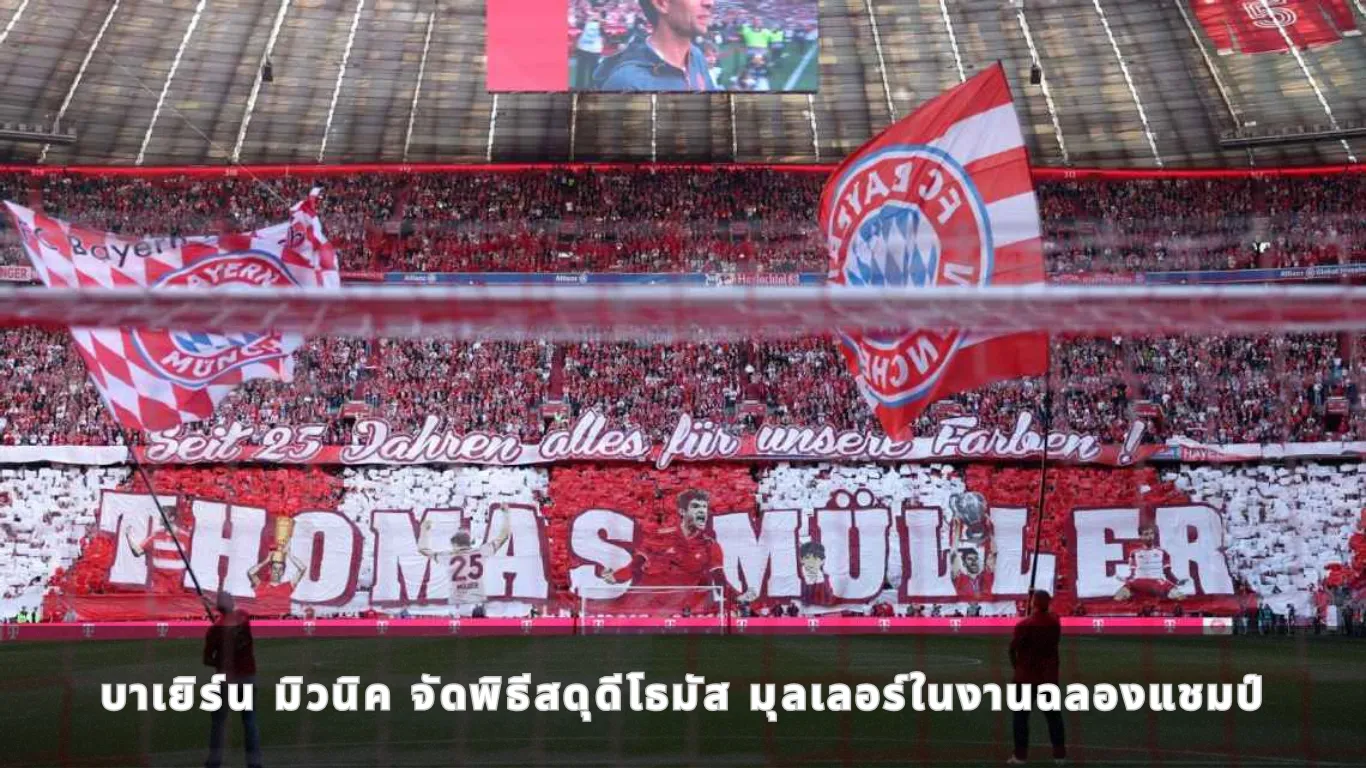บาเยิร์น มิวนิค จัดพิธีสดุดีโธมัส มุลเลอร์ในงานฉลองแชมป์